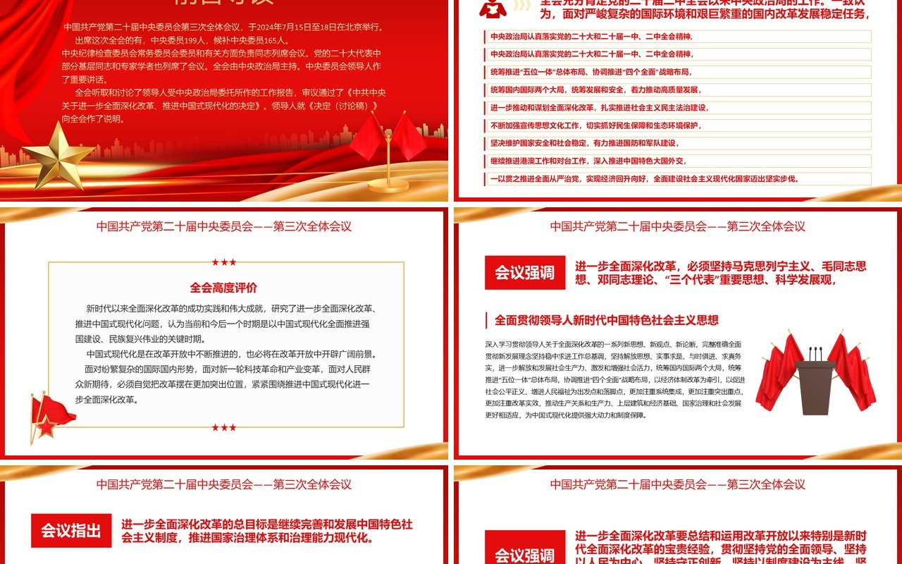 红色党政风第二十届第三次全体会议PPT模板