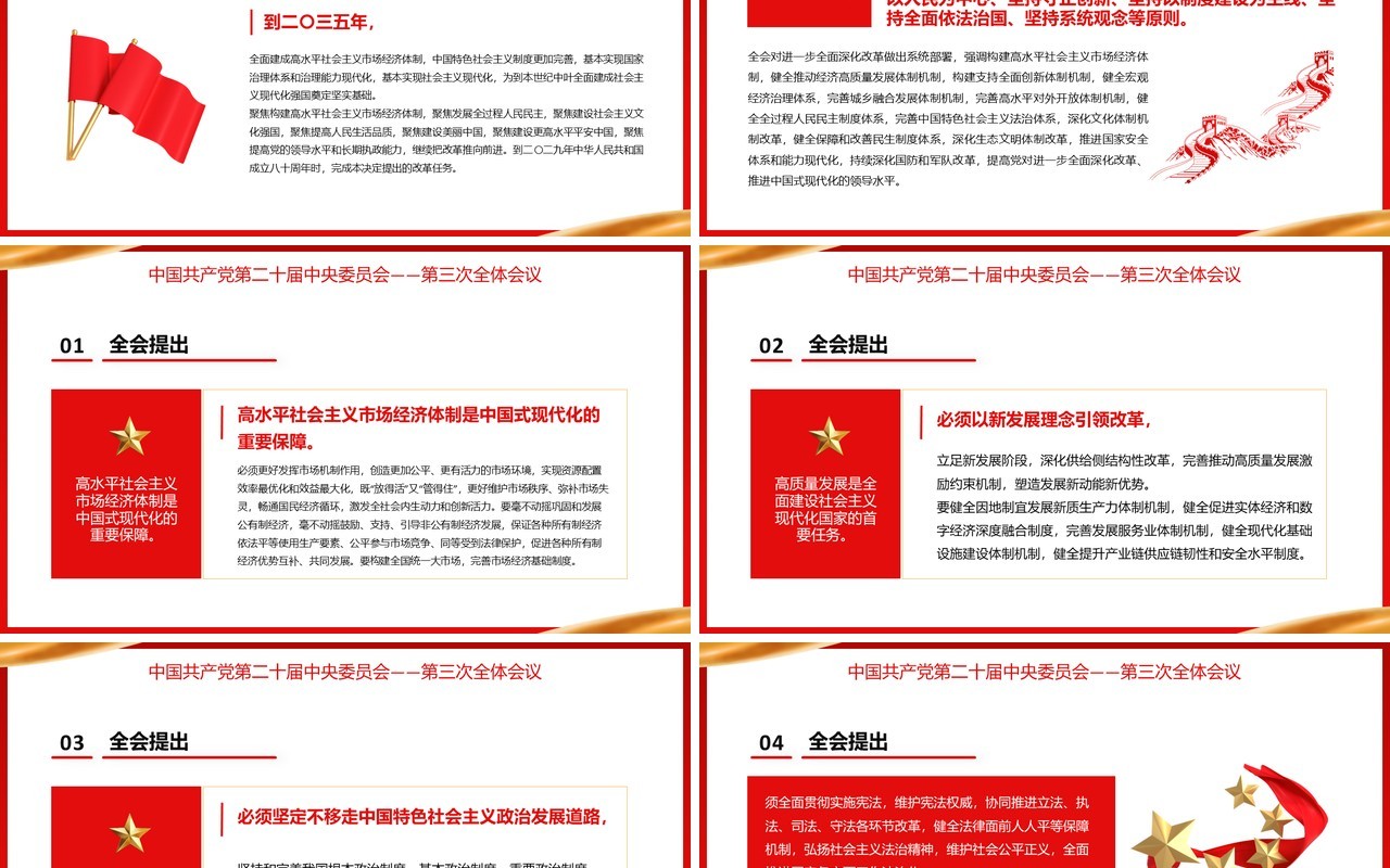 红色党政风第二十届第三次全体会议PPT模板