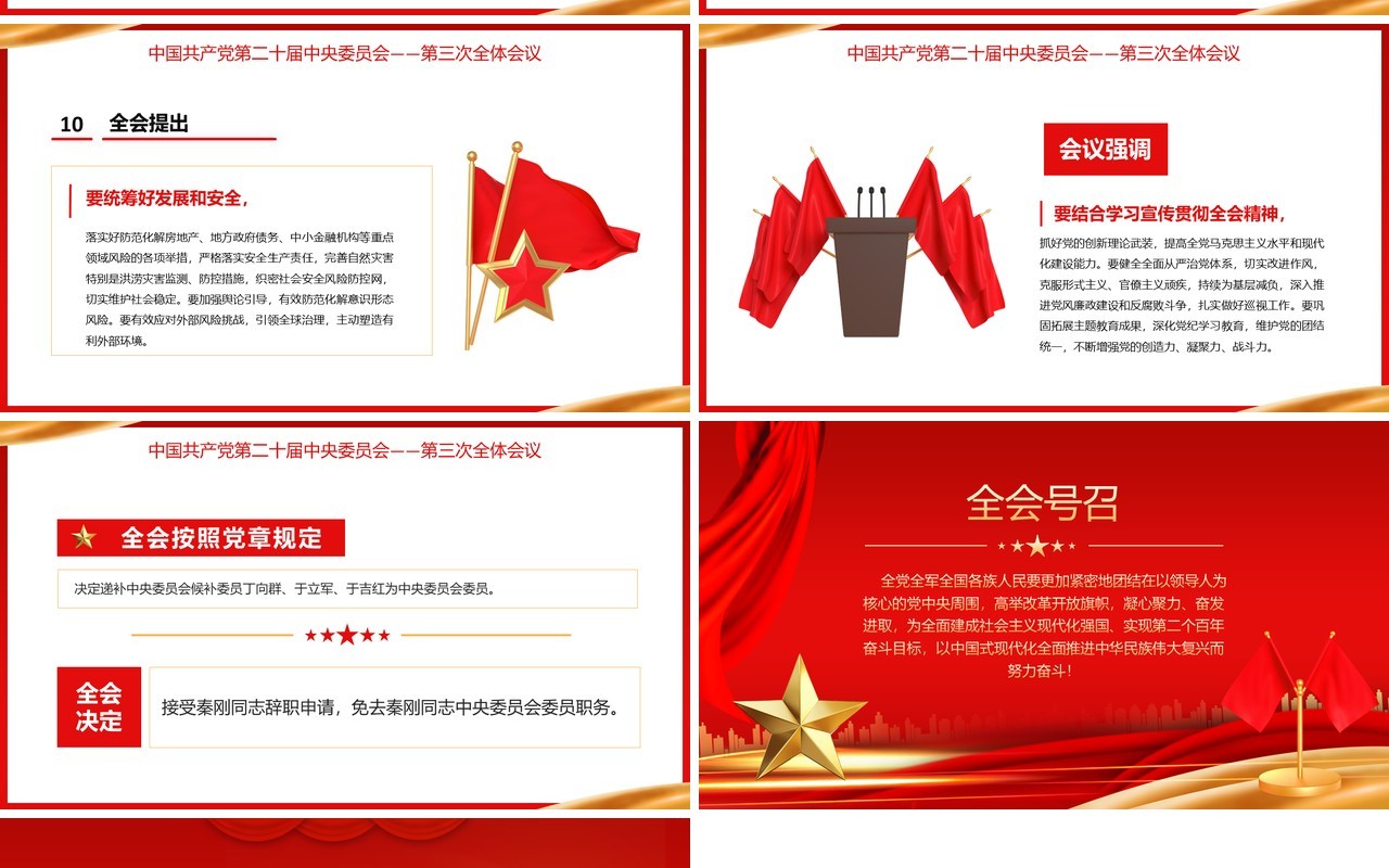 红色党政风第二十届第三次全体会议PPT模板