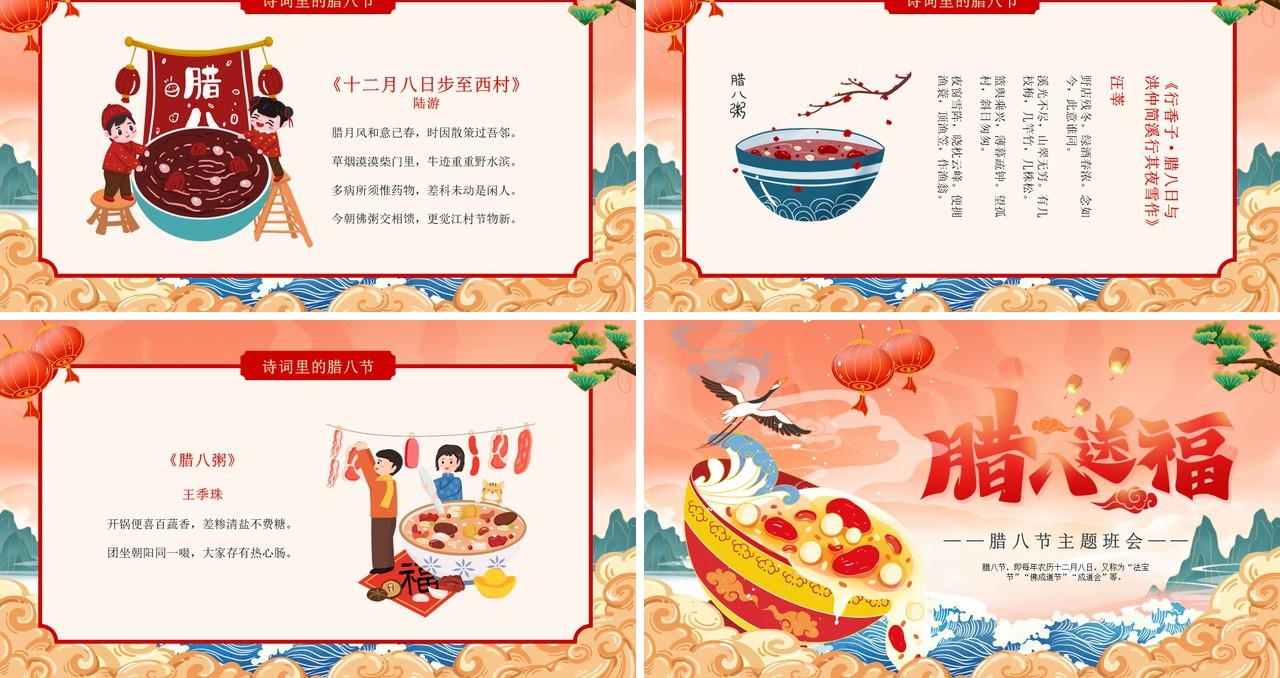 红色国潮风腊八节主题班会PPT模板