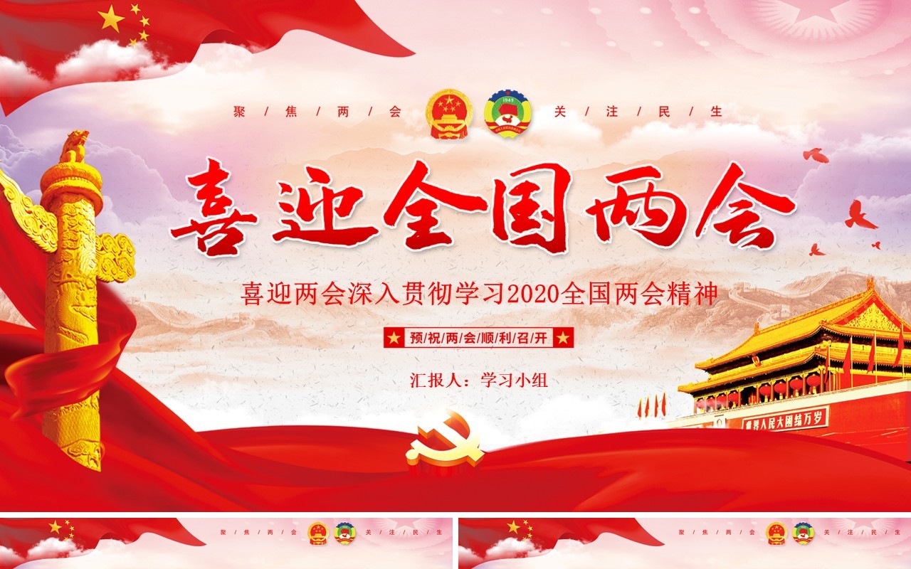 喜迎全国两会政府工作报告学习党建PPT模板