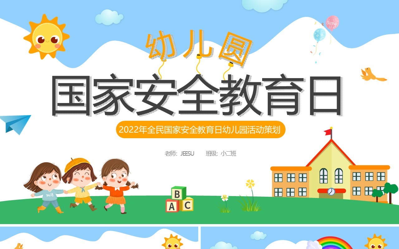 蓝色卡通幼儿园国家安全教育日PPT模板