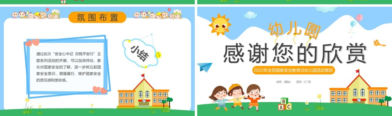 蓝色卡通幼儿园国家安全教育日PPT模板