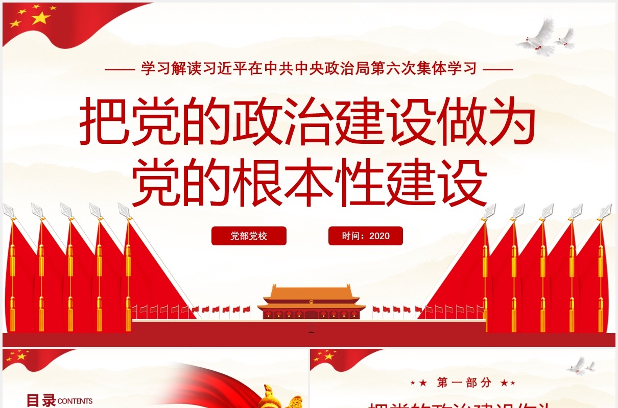 简约红色政府会议报告把党的政治性建设作为党的根本性建设党政党建PPT模板