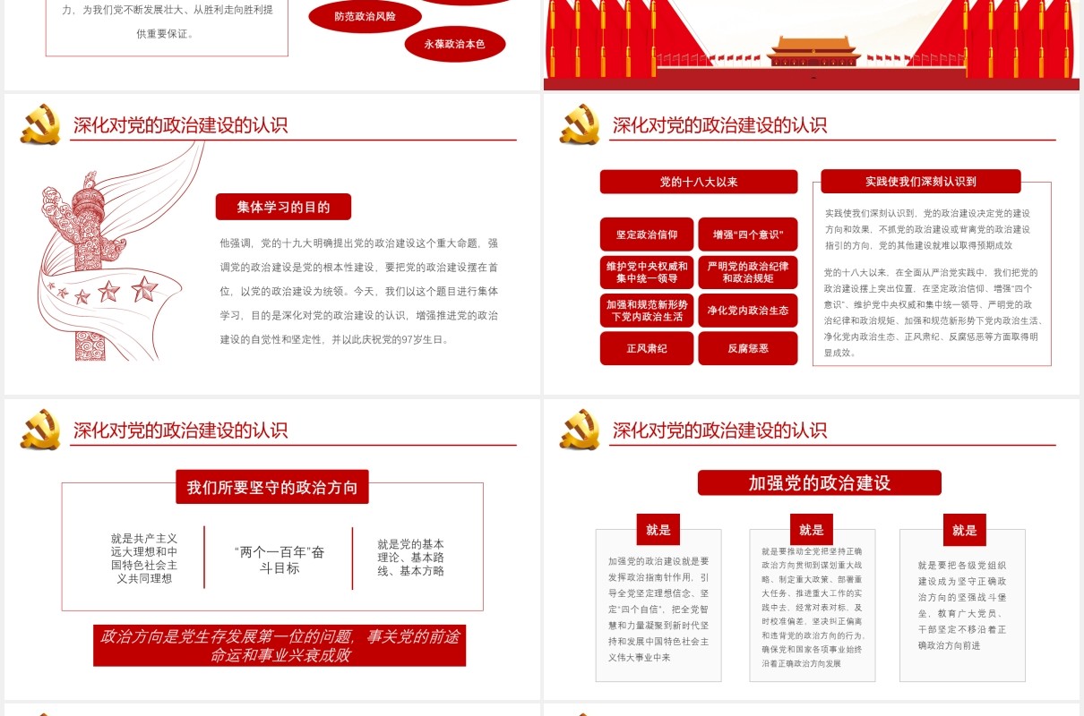 简约红色政府会议报告把党的政治性建设作为党的根本性建设党政党建PPT模板
