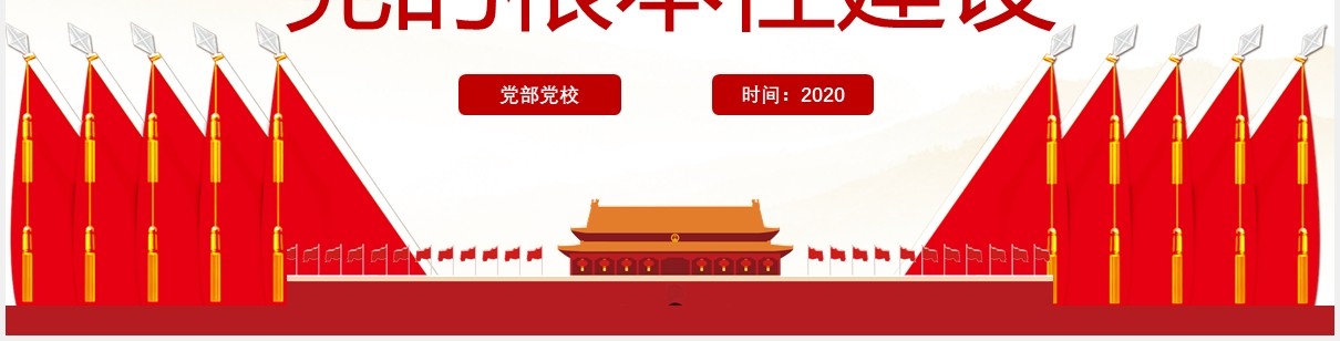 简约红色政府会议报告把党的政治性建设作为党的根本性建设党政党建PPT模板