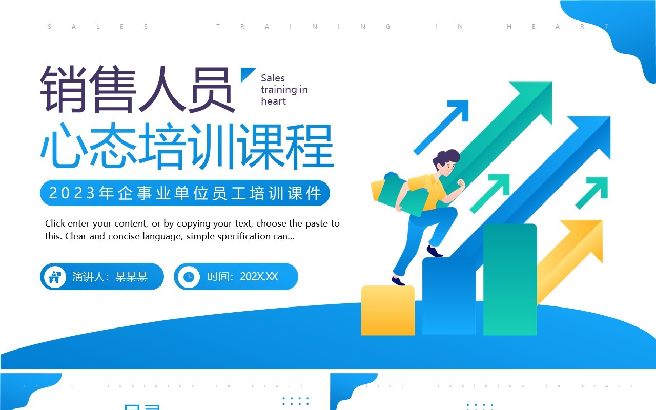 蓝色简约风销售人员心态培训PPT模板