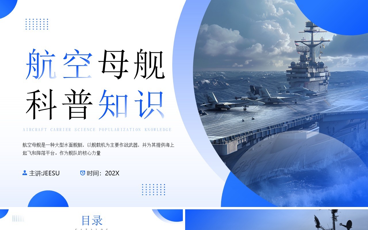 蓝色简约风航空母舰科普知识PPT模板