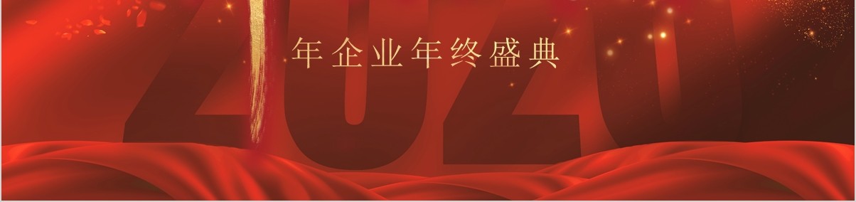 年终颁奖典礼表彰大会员工风采年会PPT模板35
