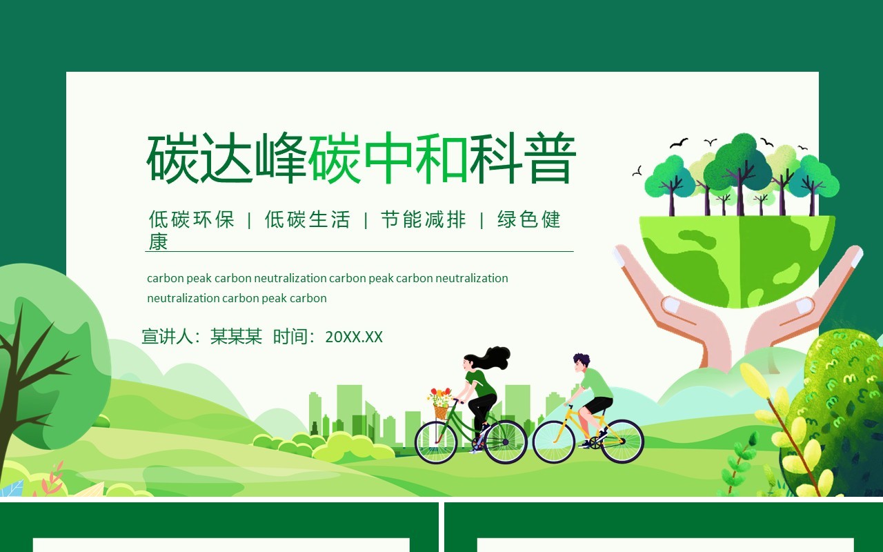 碳达峰碳中和科普低碳环保低碳生活节能减排绿色健康动态PPT模板