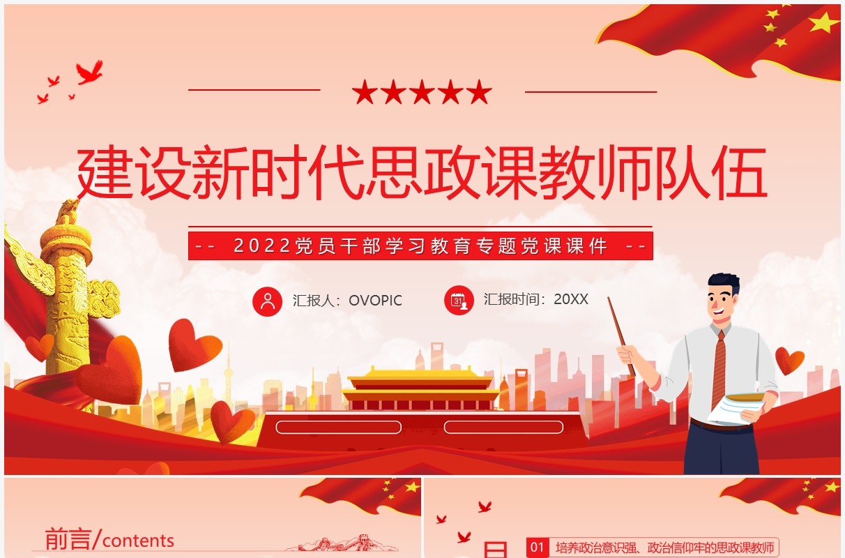 红色简约建设新时代思政课教师PPT模板