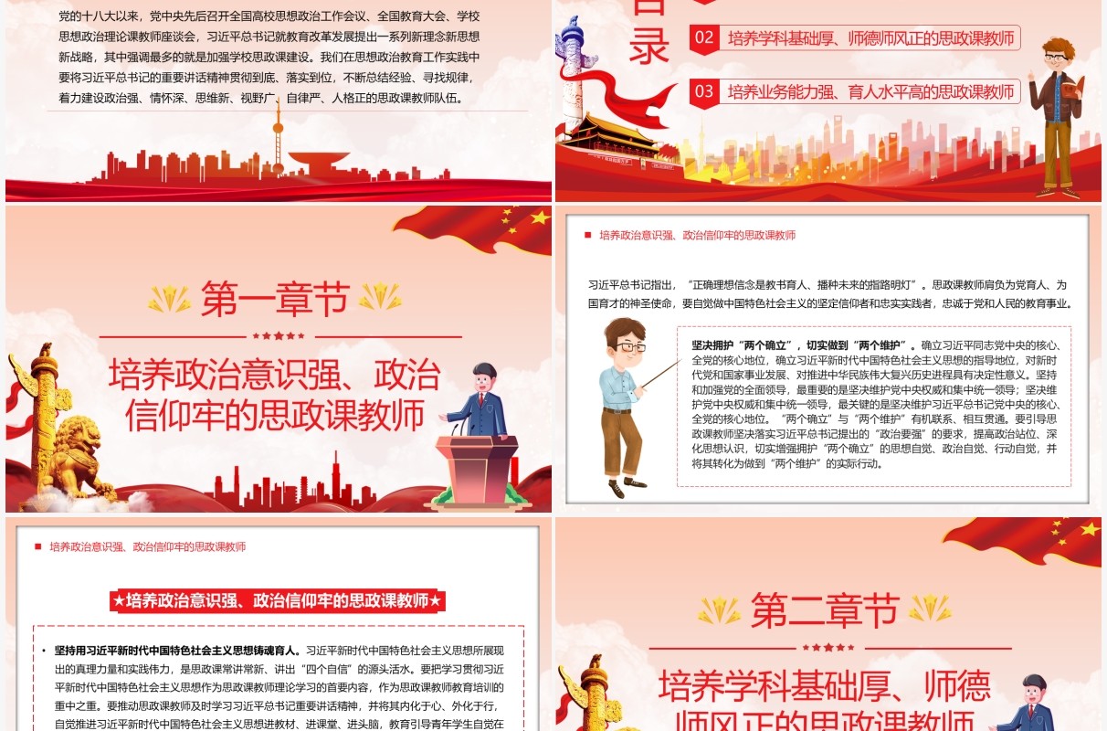 红色简约建设新时代思政课教师PPT模板