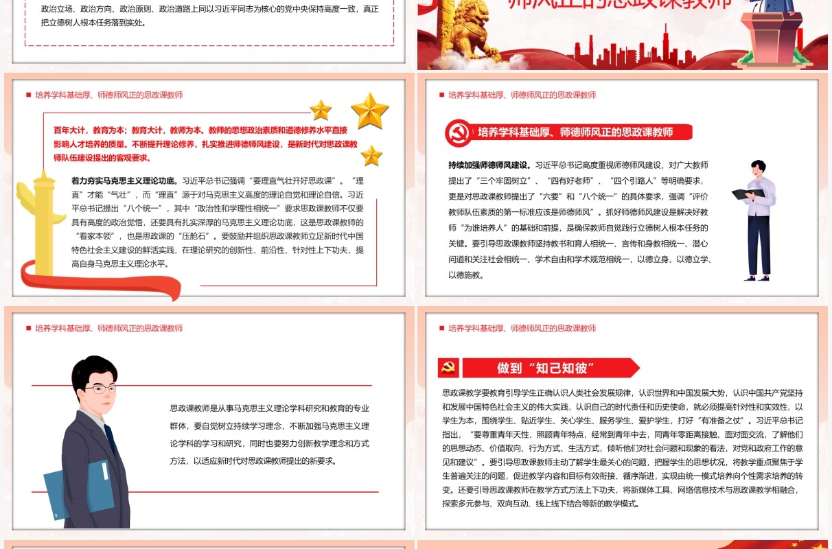 红色简约建设新时代思政课教师PPT模板
