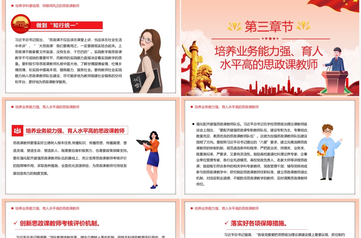 红色简约建设新时代思政课教师PPT模板