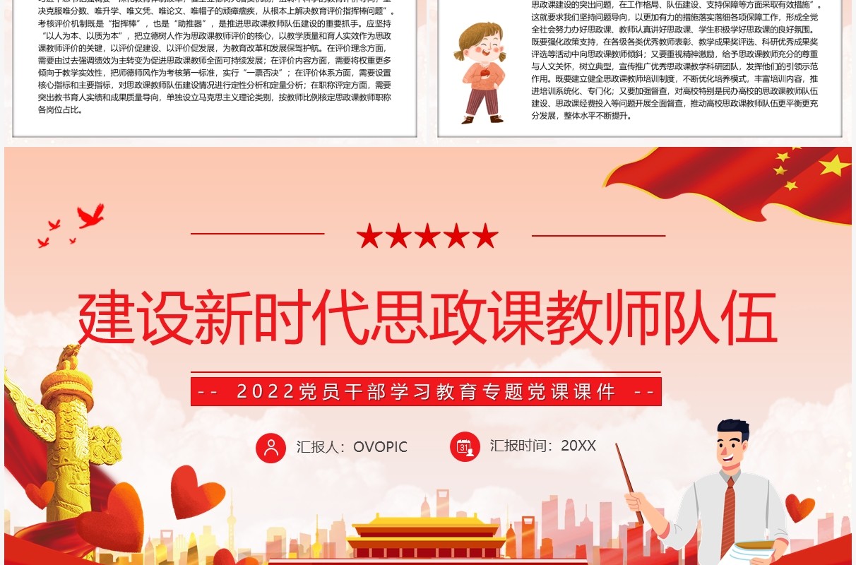 红色简约建设新时代思政课教师PPT模板