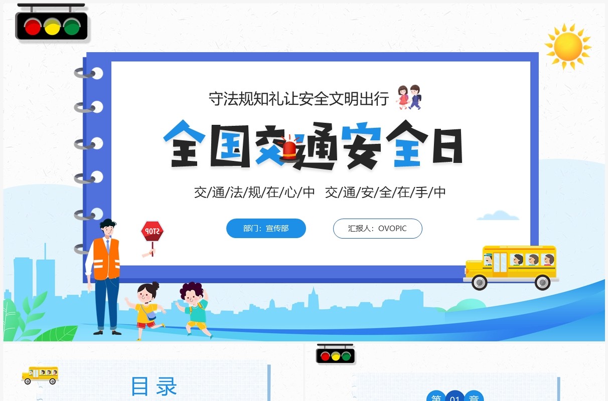 蓝色卡通风全国交通安全日PPT模板