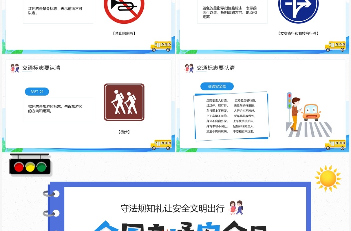 蓝色卡通风全国交通安全日PPT模板