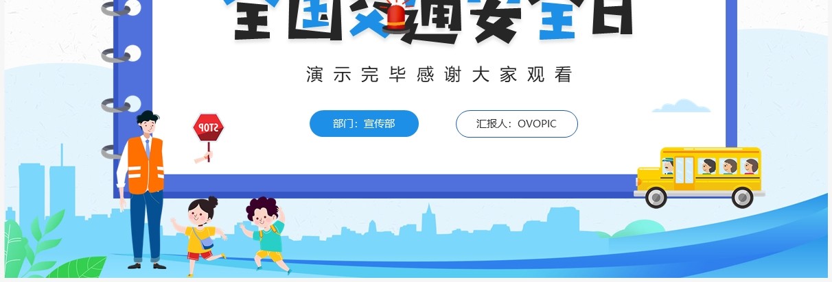 蓝色卡通风全国交通安全日PPT模板