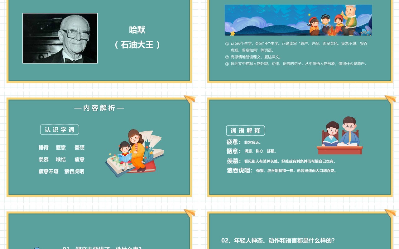 部编版四年级语文下册尊严课件PPT模板