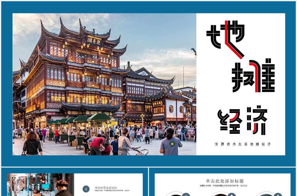 地摊经济演示PPT模板