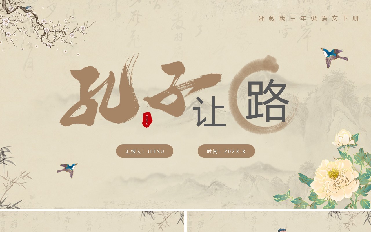 古典语文三年级下册课件孔子让路PPT模板