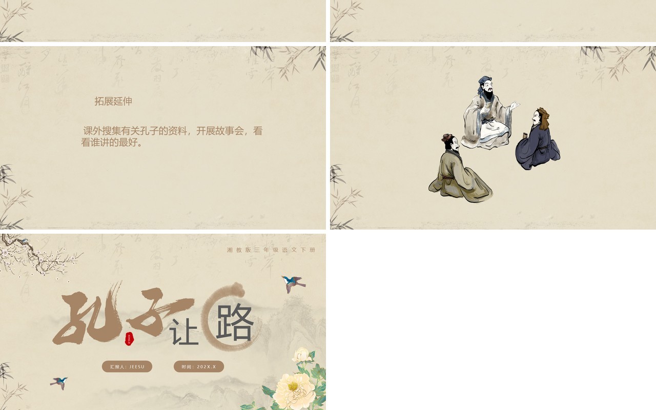 古典语文三年级下册课件孔子让路PPT模板