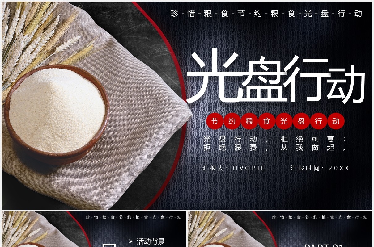 创意光盘行动珍惜粮食PPT模板
