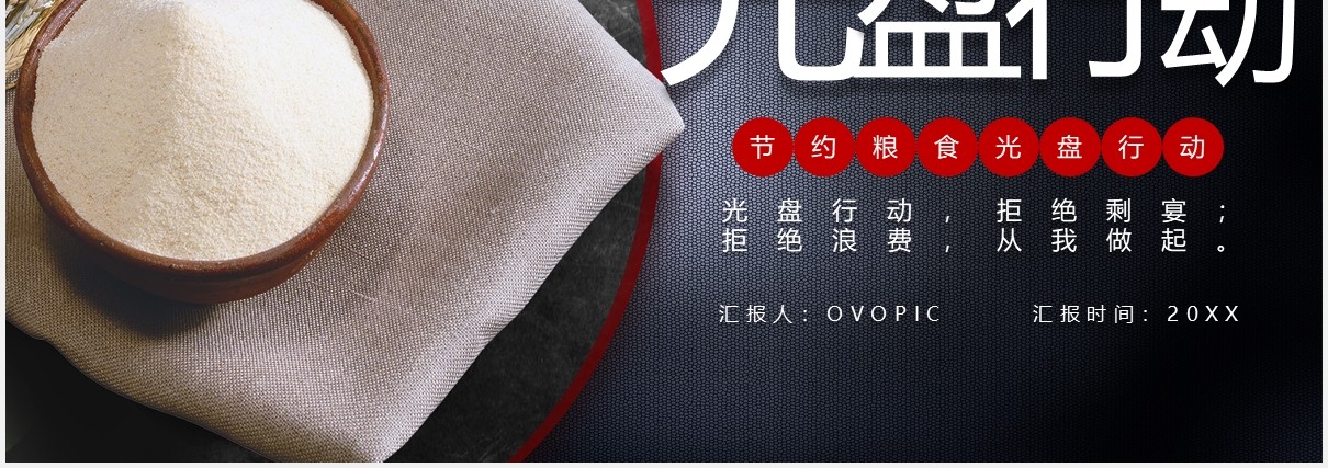 创意光盘行动珍惜粮食PPT模板