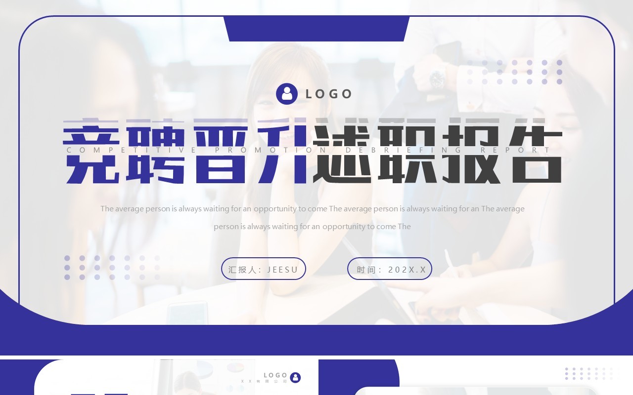紫色商务风竞聘晋升述职报告PPT通用模板