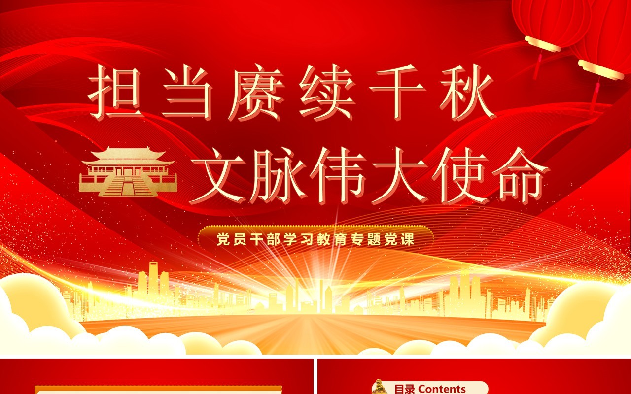 红色党政风担当赓续千秋文脉伟大使命专题党课PPT模板