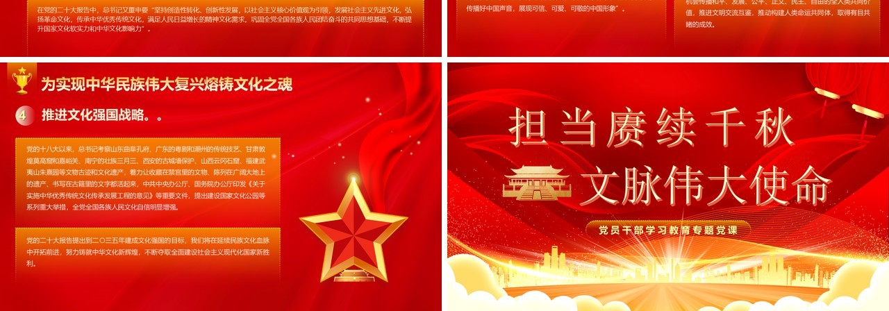红色党政风担当赓续千秋文脉伟大使命专题党课PPT模板