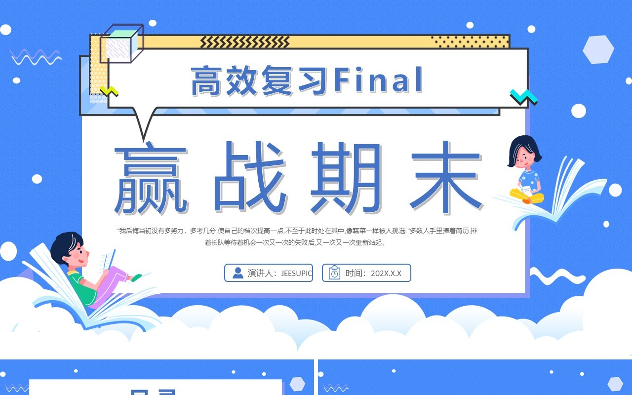 蓝色卡通风赢战期末高效复习PPT模板