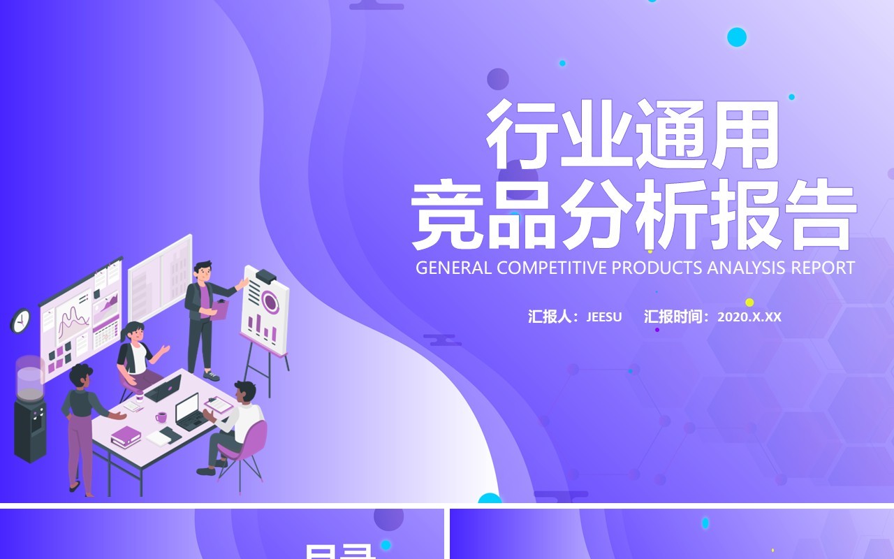 紫色渐变行业通用公司竞品分析报告PPT模板