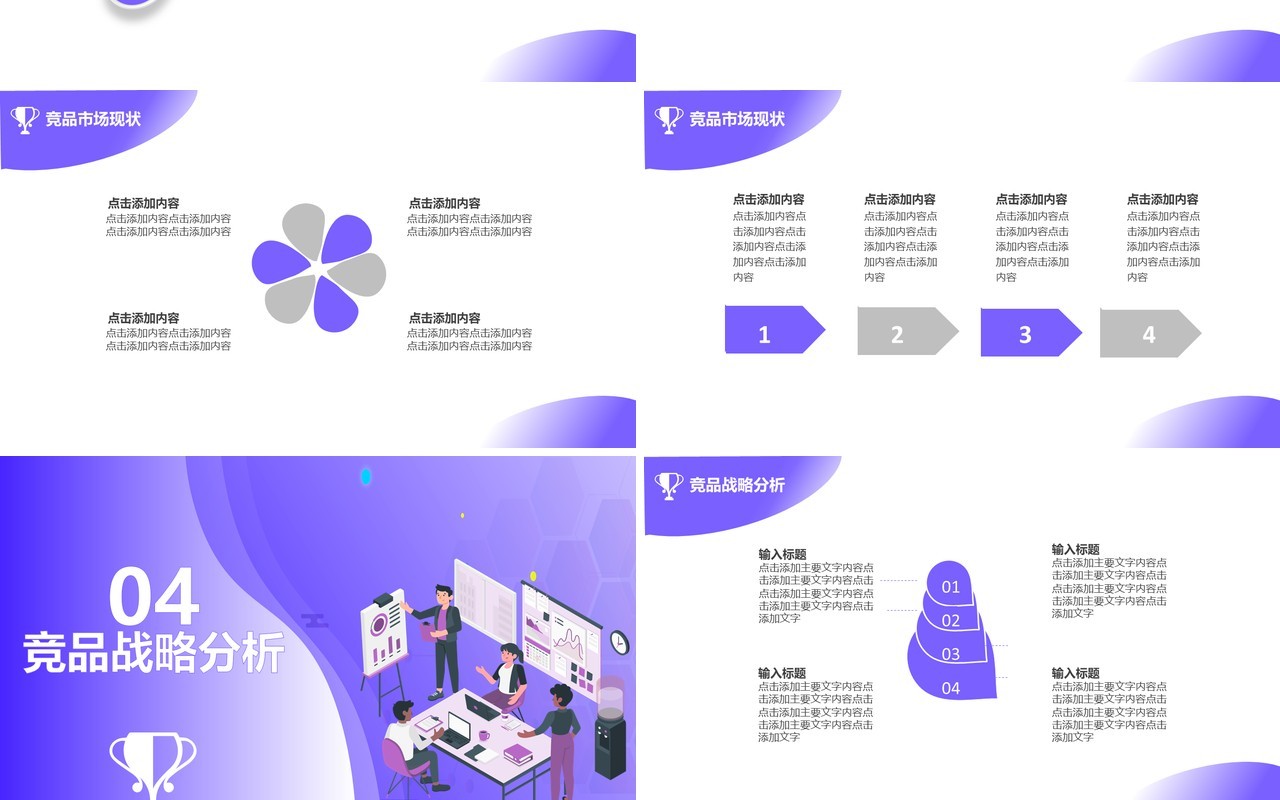 紫色渐变行业通用公司竞品分析报告PPT模板