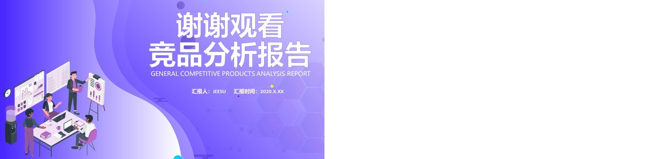 紫色渐变行业通用公司竞品分析报告PPT模板