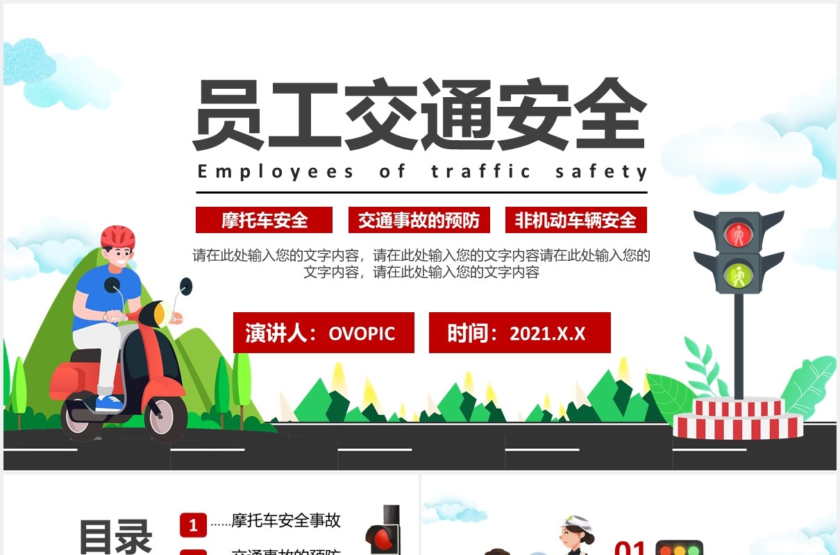 卡通简约员工交通安全公司教育培训PPT模板