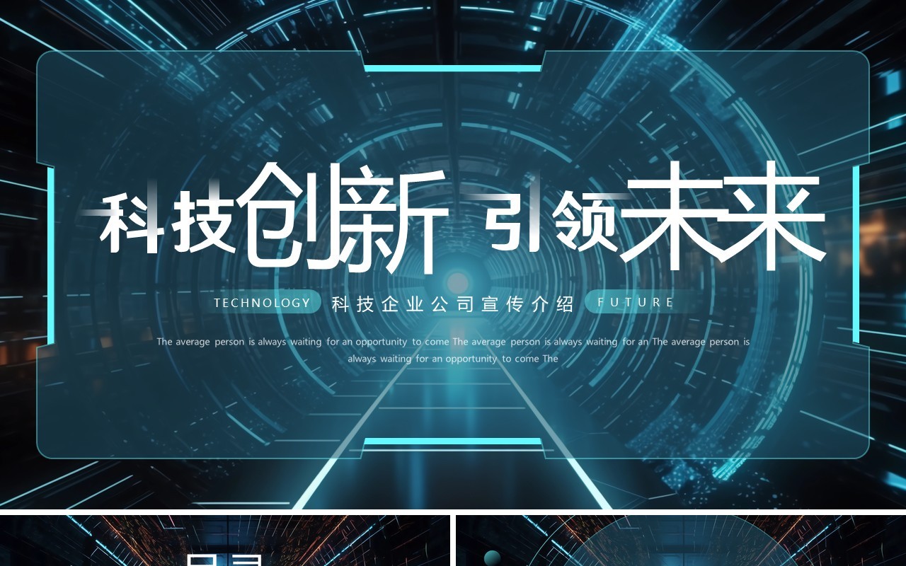 蓝色科技风科技创新引领未来企业介绍PPT模板
