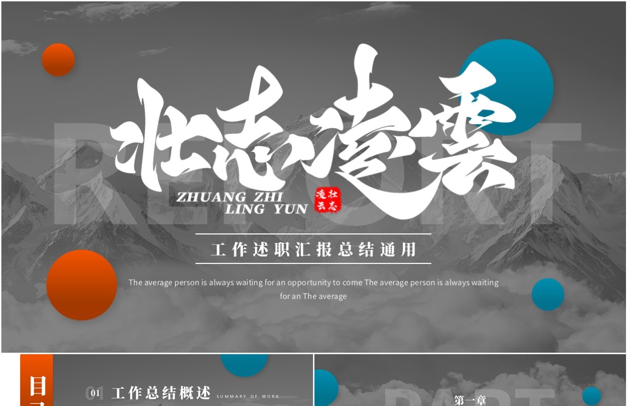 灰色简约风壮志凌云工作述职汇报PPT模板