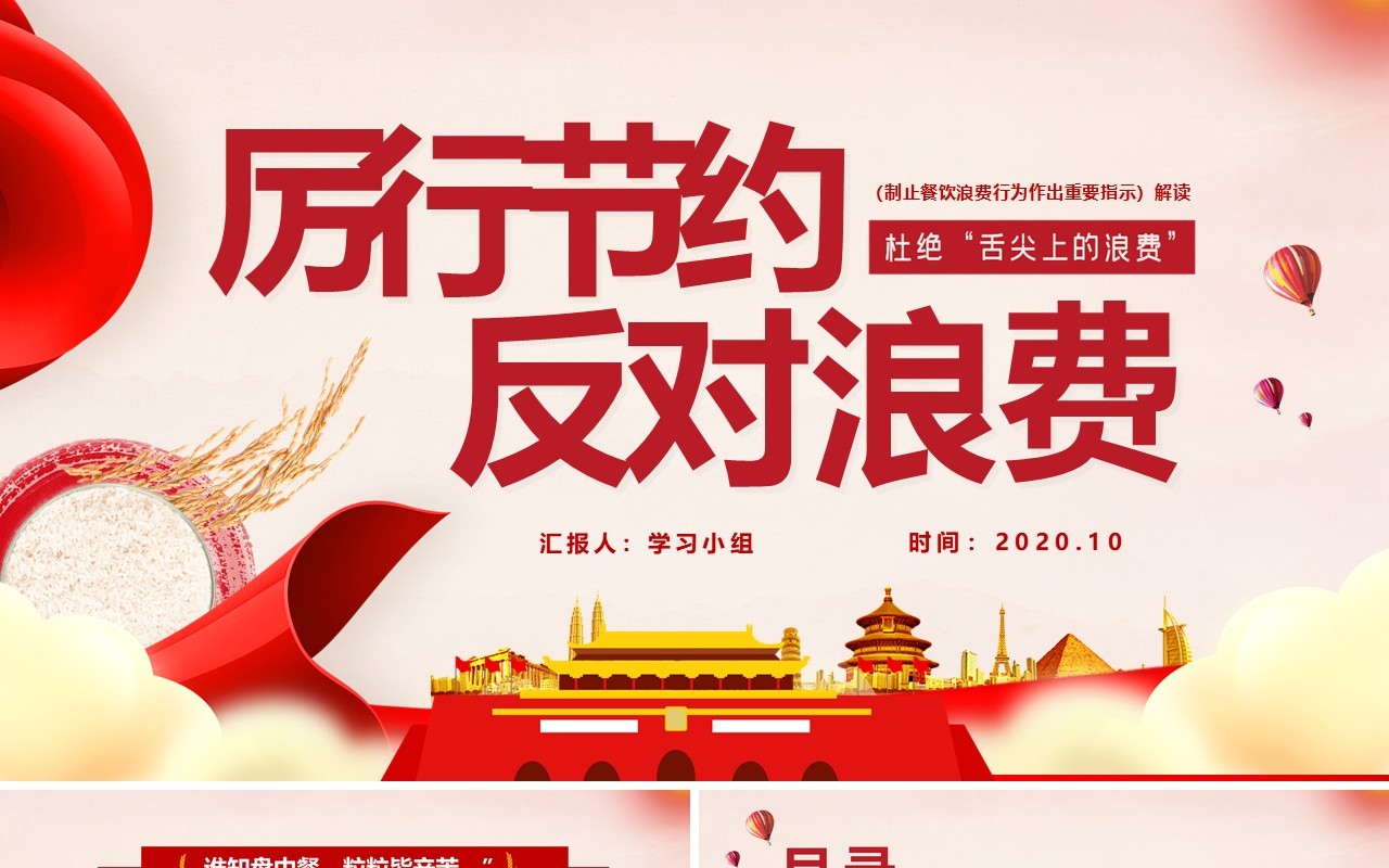 厉行节约反对浪费制止餐饮浪费行为作出重要指示课件PPT模版