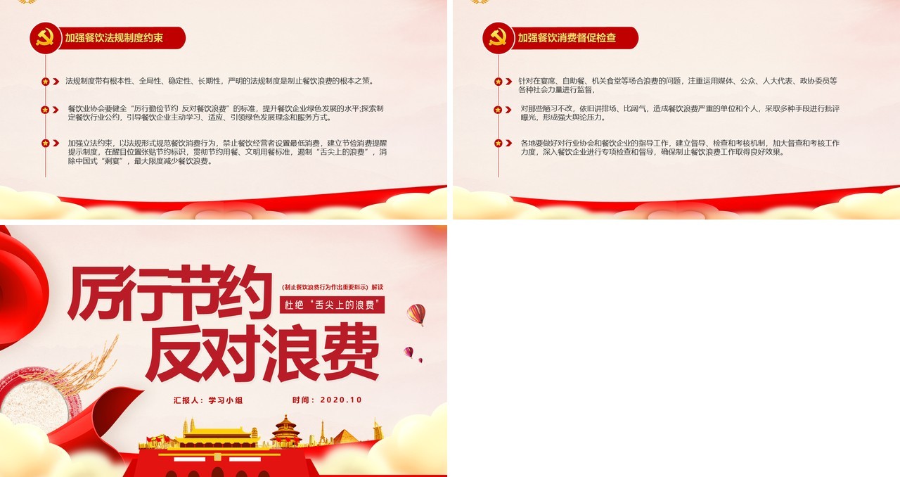 厉行节约反对浪费制止餐饮浪费行为作出重要指示课件PPT模版