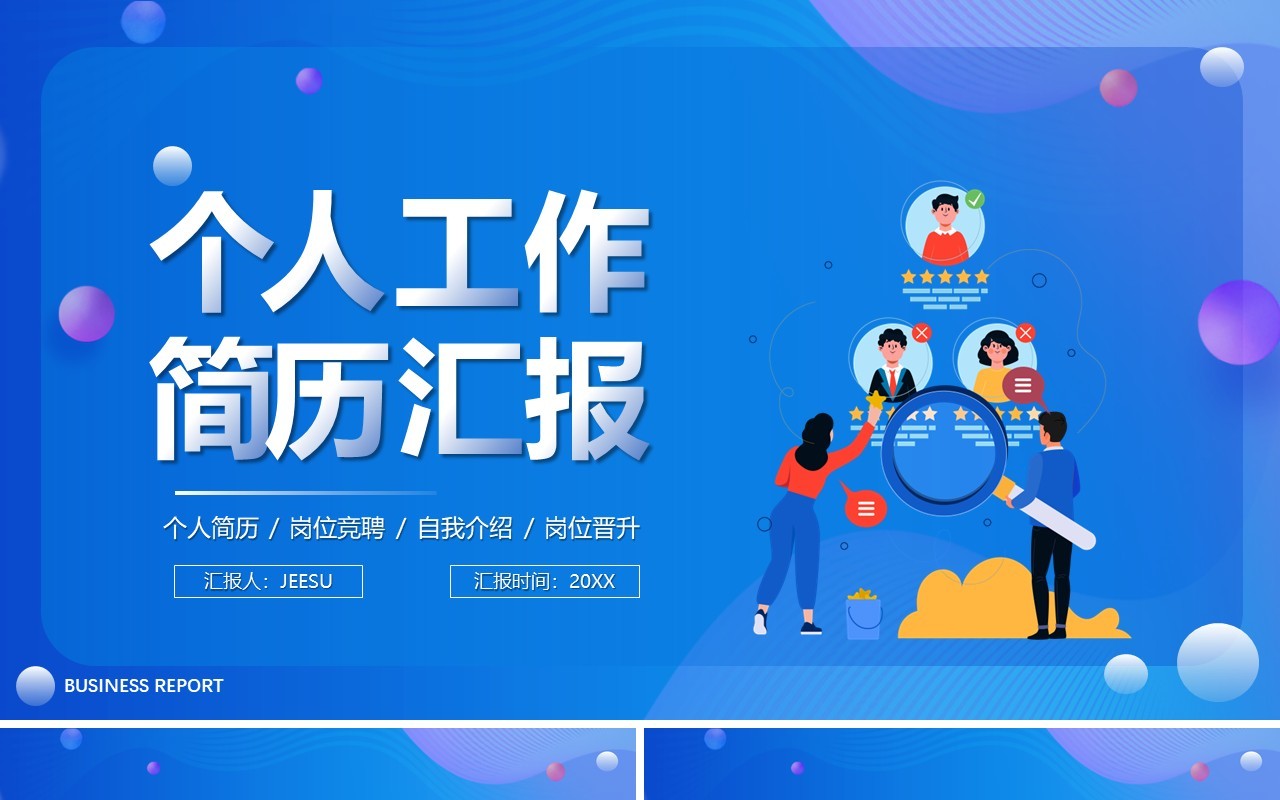 蓝色渐变插画个人工作简历汇报PPT模板
