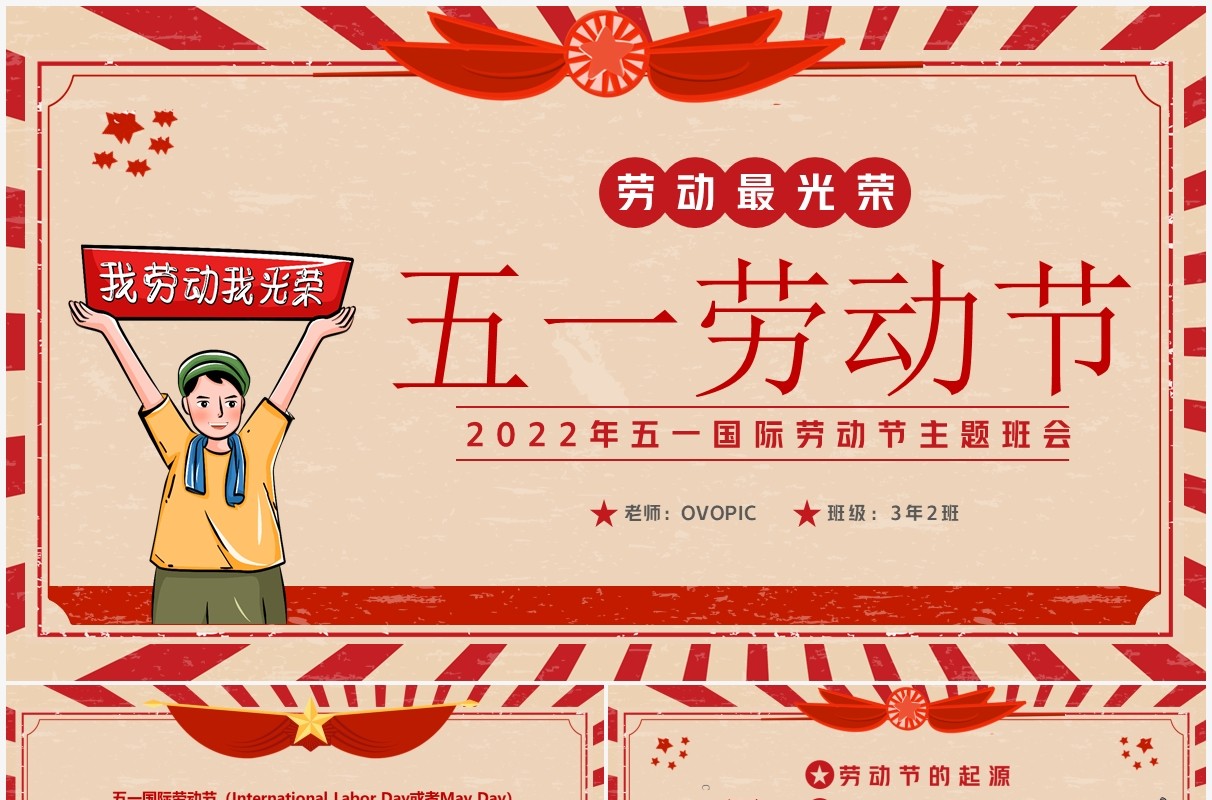 红色复古卡通风五一劳动节班会PPT模板