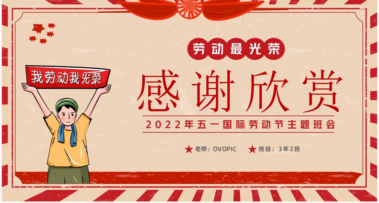 红色复古卡通风五一劳动节班会PPT模板