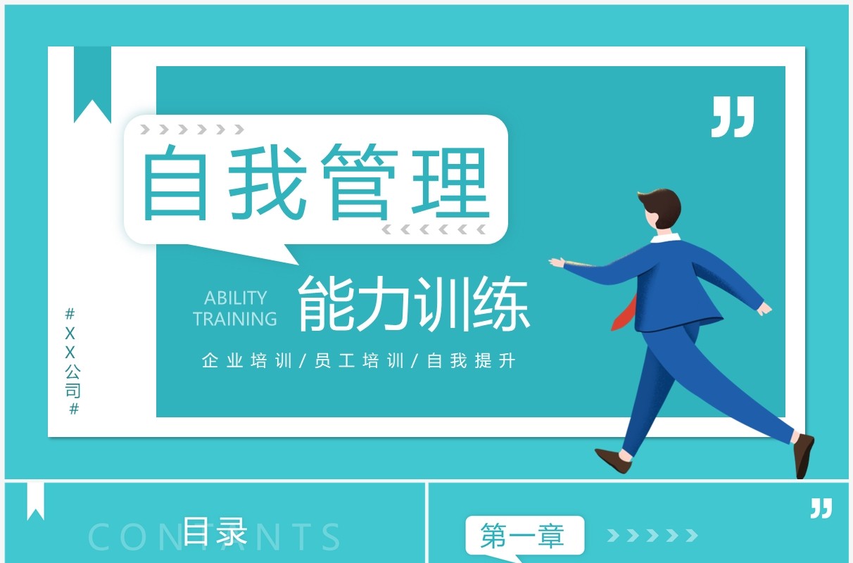 绿色扁平化自我管理能力训练PPT模板