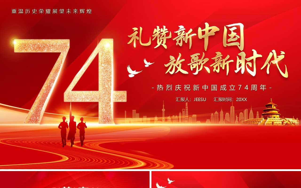 红金礼赞新中国放歌新时代PPT模板