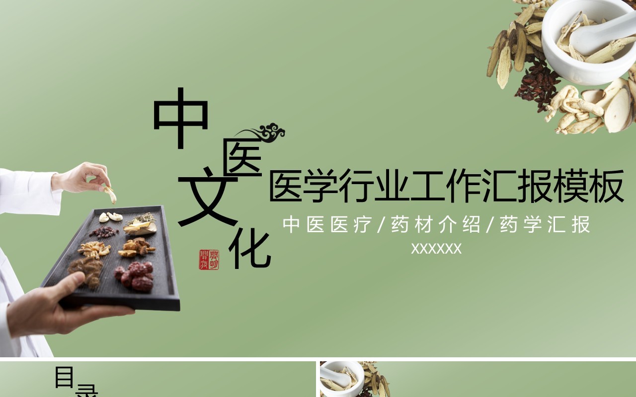 创新时尚中医文化PPT模板