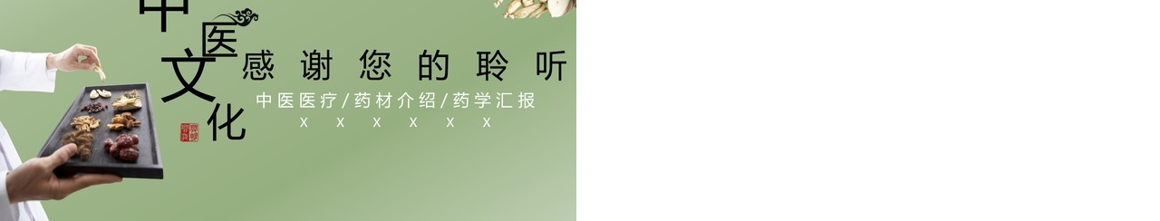 创新时尚中医文化PPT模板
