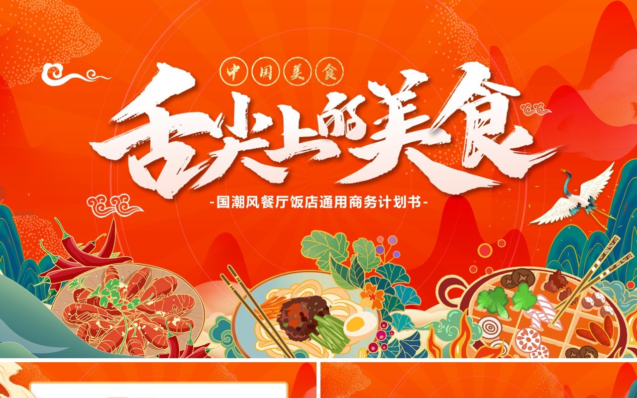 红色国潮风舌尖上的美食餐饮策划书PPT模板