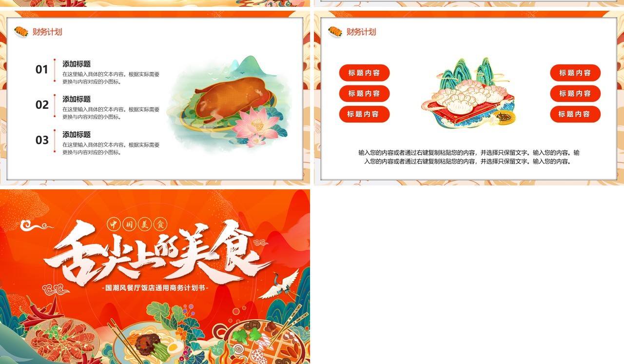 红色国潮风舌尖上的美食餐饮策划书PPT模板
