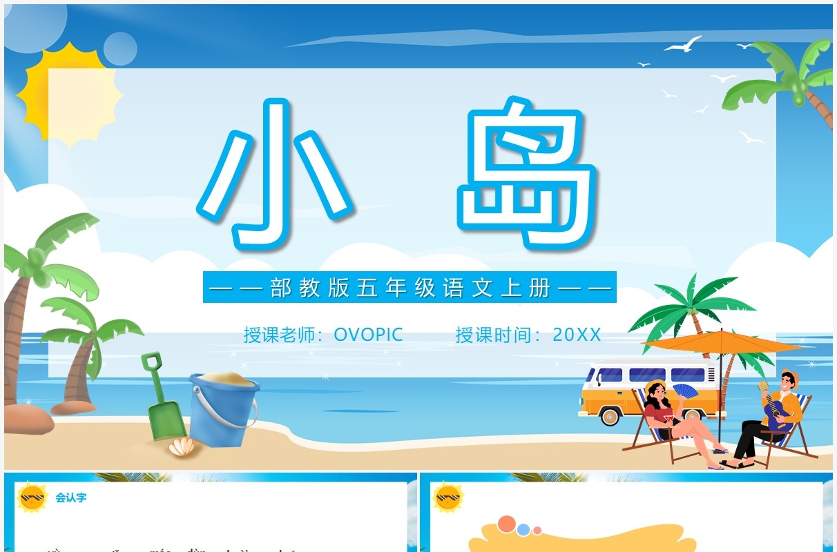 部编版五年级语文上册小岛课件PPT模板